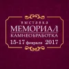 Выставка Мемориал и Камнеобработка 2017