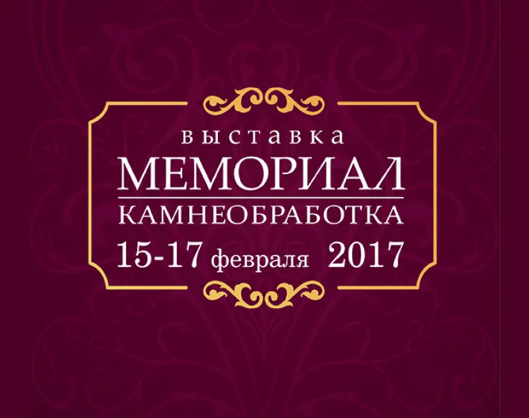 Выставка Мемориал и Камнеобработка 2017