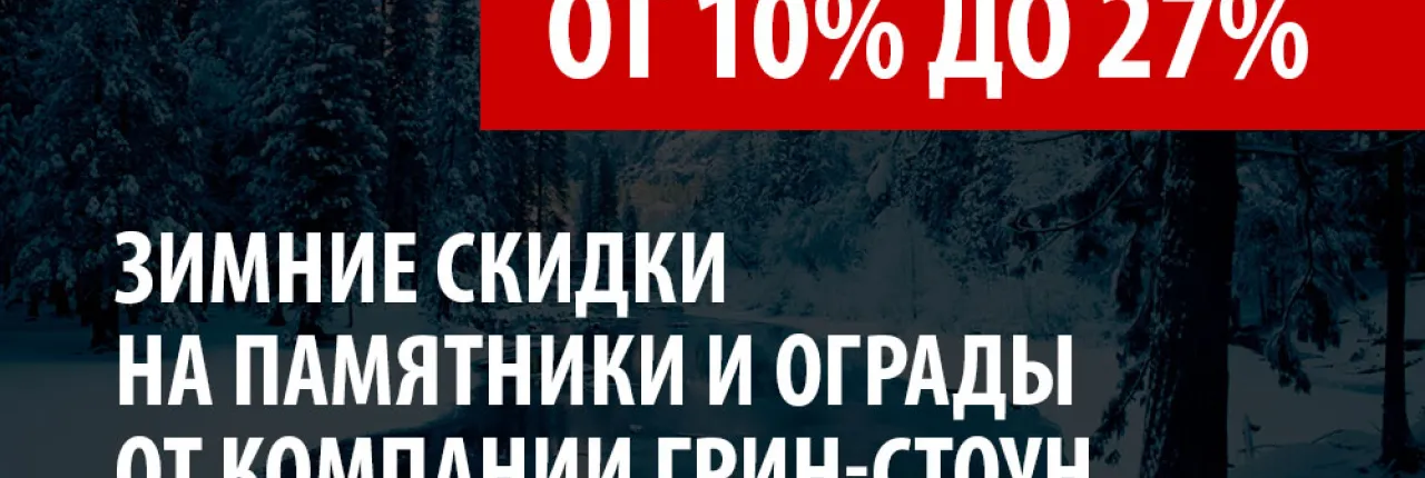 Открыт сезон скидок от 10% до 27% на изготовление и монтаж