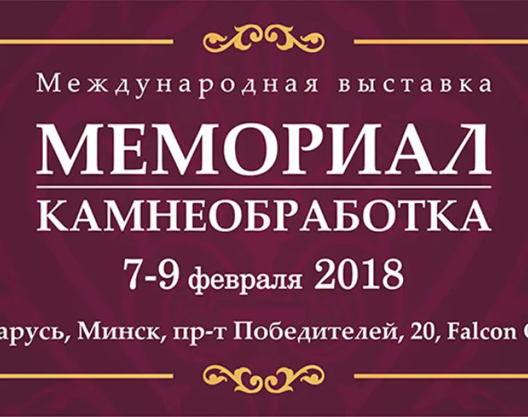 Выставка «Мемориал 2018»