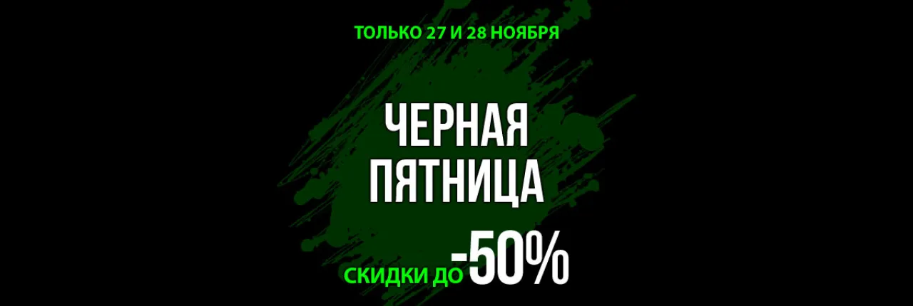 Черная пятница скидок в Грин-Стоун