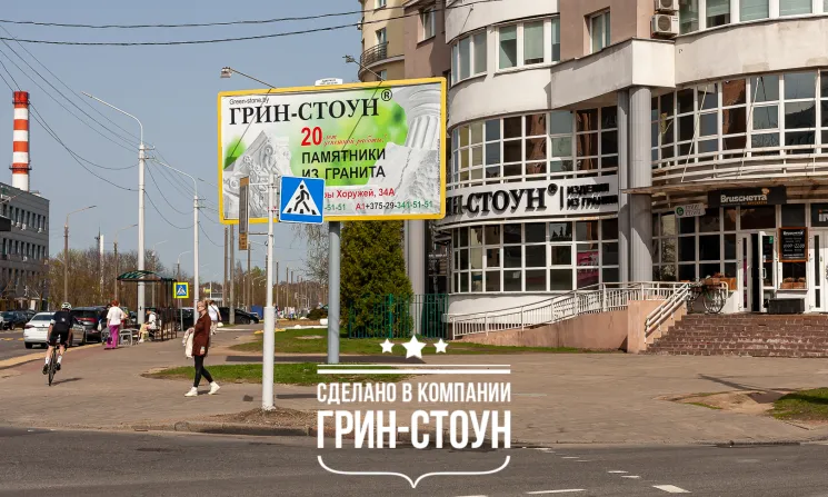 Грин-Стоун по ул. Хоружей 34А