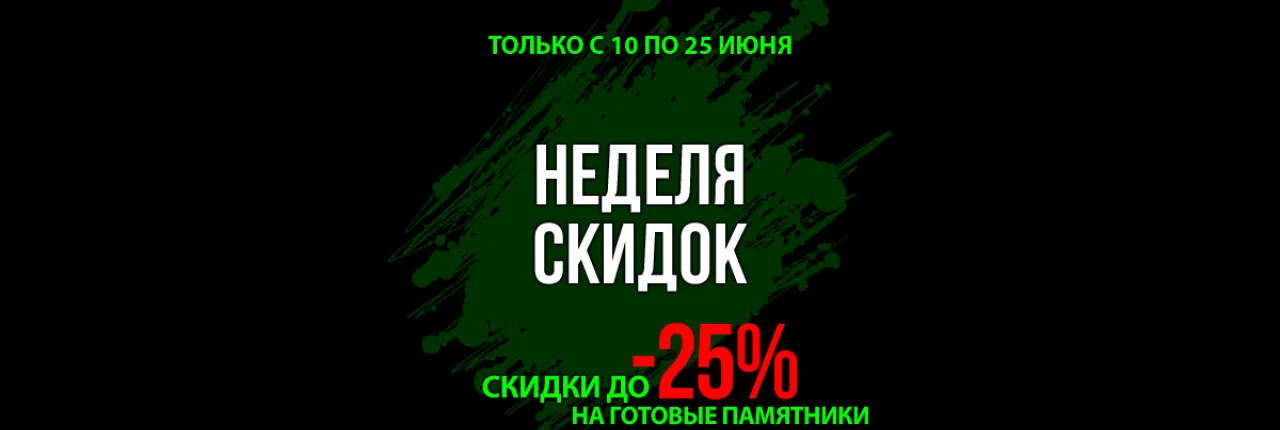 Скидки на памятники Грин-Стоун в июне 2024