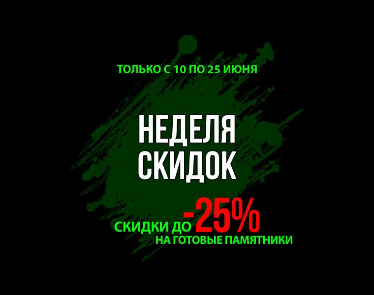 Скидки на памятники Грин-Стоун в июне 2024