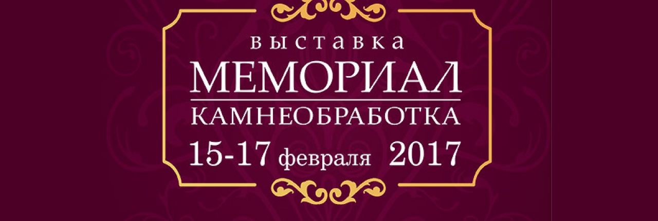 Выставка Мемориал и Камнеобработка 2017