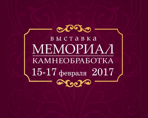 Выставка Мемориал и Камнеобработка 2017
