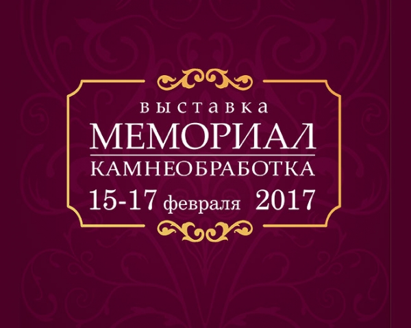Выставка Мемориал и Камнеобработка 2017