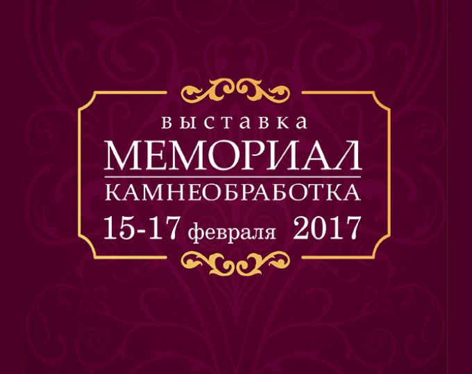 Выставка Мемориал и Камнеобработка 2017