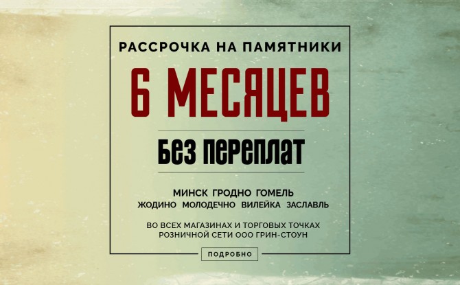Памятники в рассрочку
