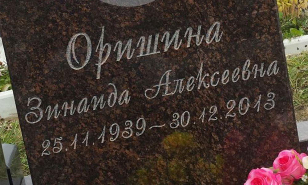 Фото Надписей На Могилу — Картинки фотографии