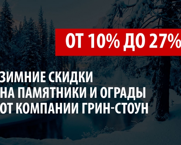 Открыт сезон скидок от 10% до 27% на изготовление и монтаж