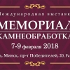 Выставка «Мемориал 2018»