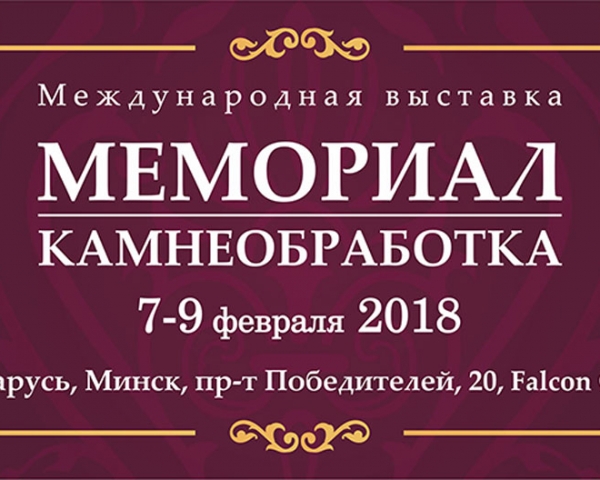 Выставка «Мемориал 2018»