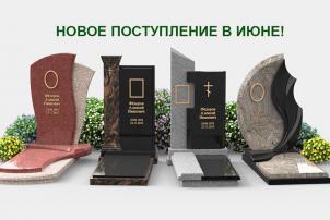 Новые поступления в разделе эксклюзивных памятников