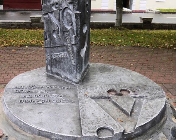 Памятник букве «Ў» в Полоцке: «у нескладовае», запечатленное в камне