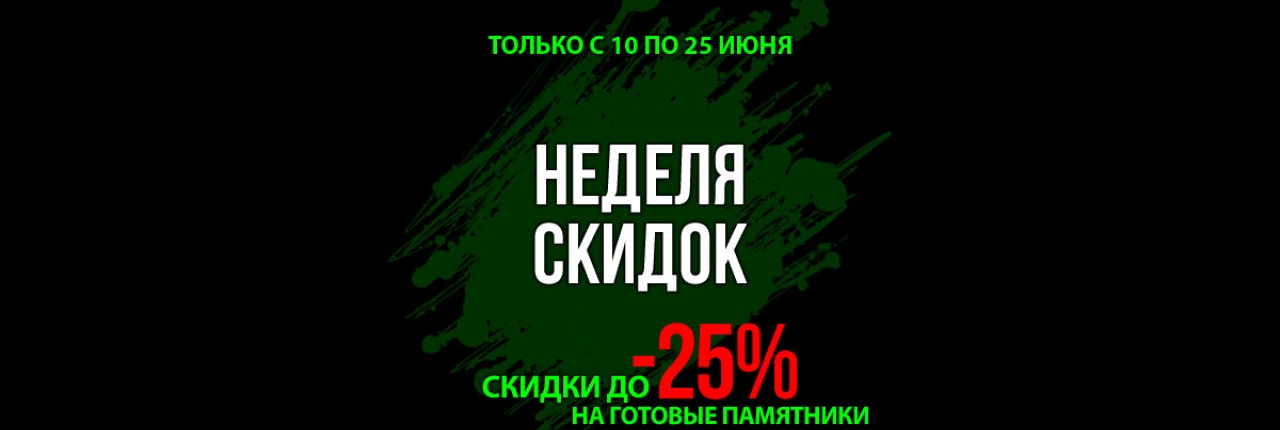 Скидки на памятники Грин-Стоун в июне 2024