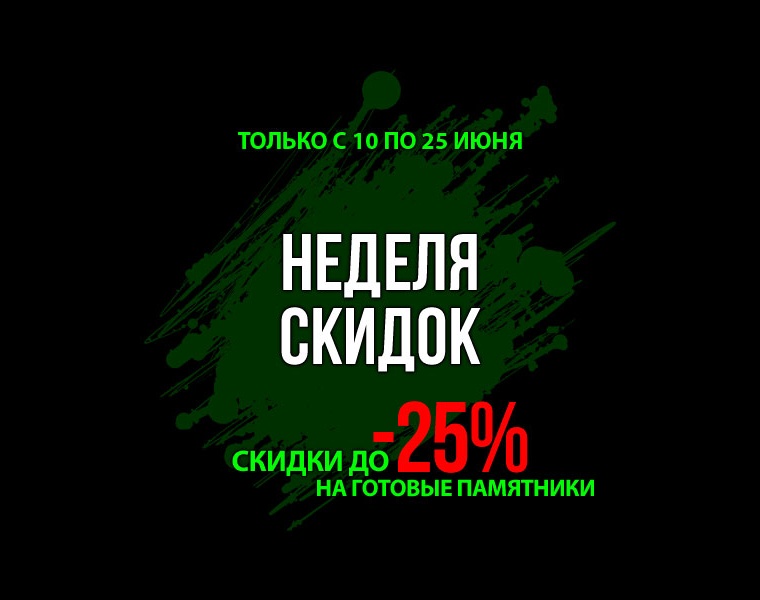 Скидки на памятники Грин-Стоун в июне 2024
