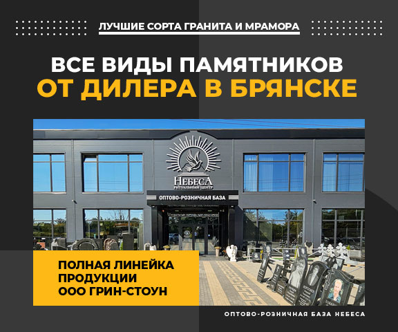 Заказать памятник у дилера в Брянске, Россия